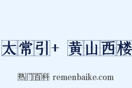 太常引+黄山西楼是什么意思的图片